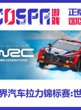 steam正版 国区激活码 世界汽车拉力锦标赛世代 wrc世代 竞速赛车