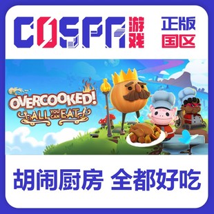steam 正版国区 激活码 胡闹厨房全都好吃 Overcooked! 煮糊了
