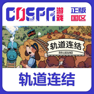 steam正版国区 轨道连结 激活码激活入库cdkeyPC端游戏 Railbound
