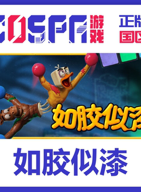 steam 如胶似漆 Stuck Together 正版国区cdk 现货入库 PC端游戏