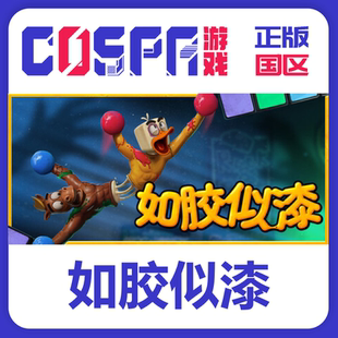 steam 如胶似漆 Stuck Together 正版国区cdk 现货入库 PC端游戏