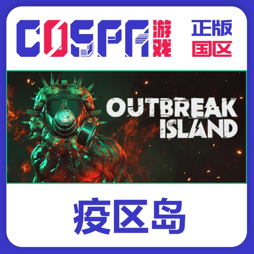 steam疫区岛正版国区入库PC端