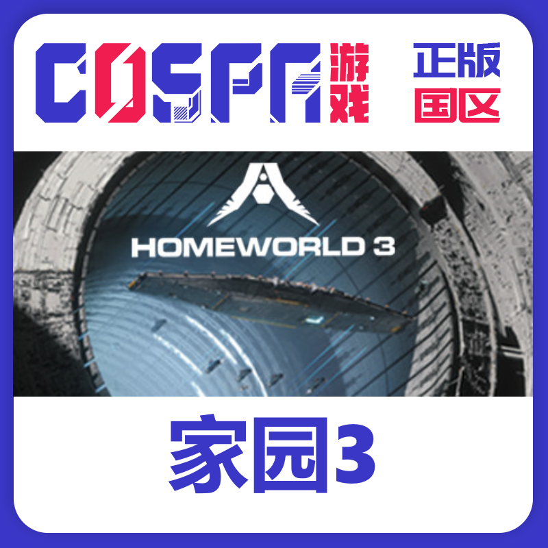 steam 正版 国区 家园3 激活码 cdkey PC端游戏 Homeworld 3,电玩/配件/游戏/攻略,STEAM,淘宝优惠券,粉丝福利购,淘宝优惠卷