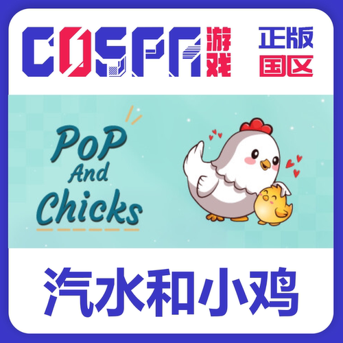 steam正版汽水和小鸡激活码国区