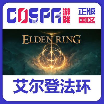 steam正版艾尔登法环黄金树cdkey