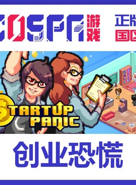 steam 正版 国区 激活码 创业恐慌 Startup Panic  游戏 cdkey