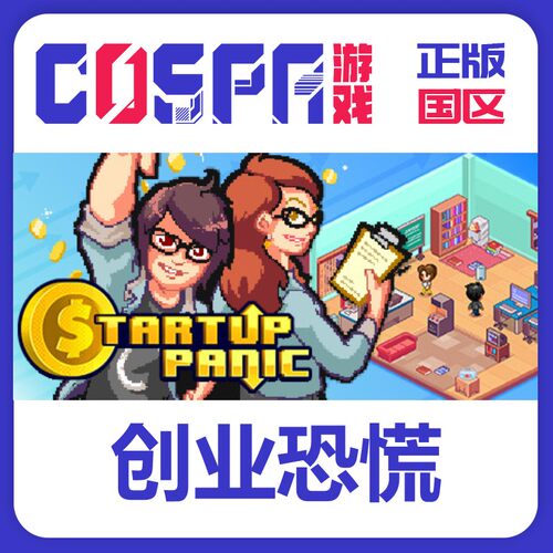 创业恐慌steam正版国区激活码