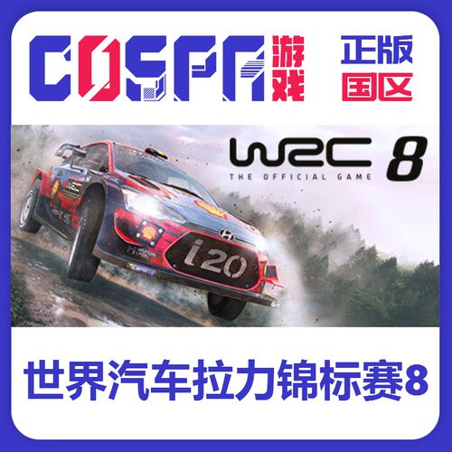 steam世界汽车拉力锦标赛8