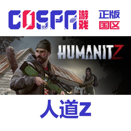 steam正版人道Z激活码国区正版