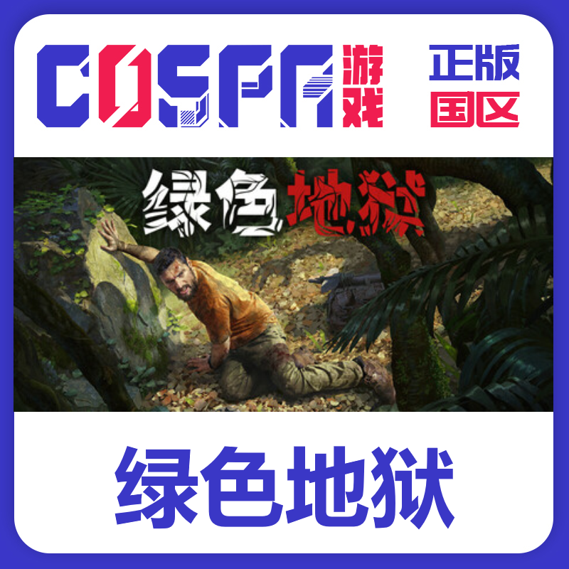 steam 绿色地狱Green Hell 周年纪念版 正版国区cdk现货入库 PC端,电玩/配件/游戏/攻略,STEAM,淘宝优惠券,粉丝福利购,淘宝优惠卷