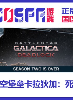 steam国区 太空堡垒卡拉狄加死局 Battlestar Galactica Deadlock