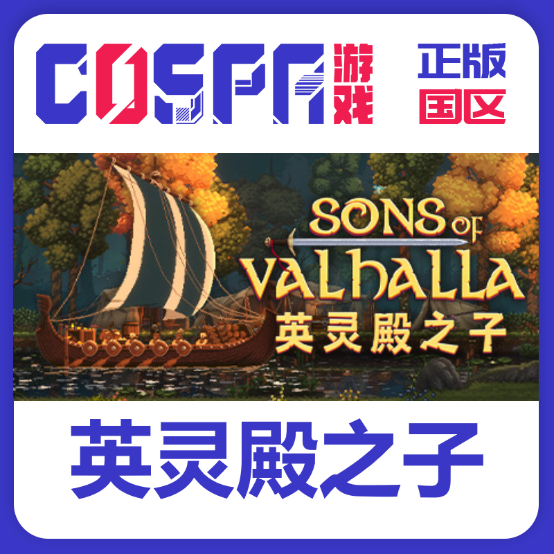 steam正版英灵殿之子激活码