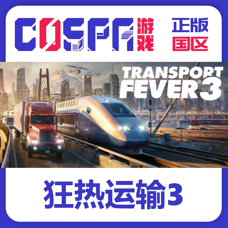 steam 狂热运输3 Transport Fever 3 正版国区cdk现货入库 PC端