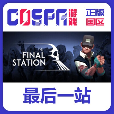 steam最后一站正版国区激活码
