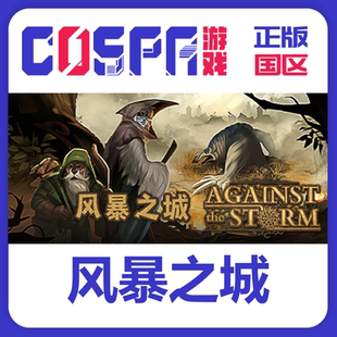 Steam 正版国区 Against the Storm风暴之城 CDKY激活入库 pc端