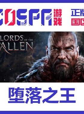 steam 正版 国区 激活码 堕落之王年度版 Lords of the Fallen