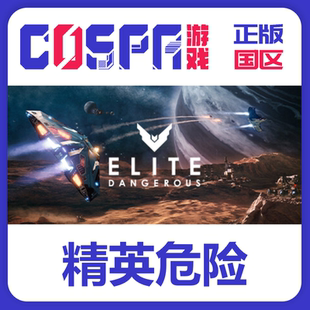Steam 正版 国区 激活码 精英危险 Elite Dangerous 激活入库 CDK
