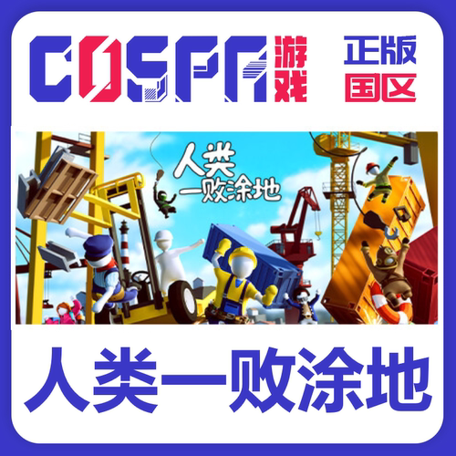 steam正版人类一败涂地礼物