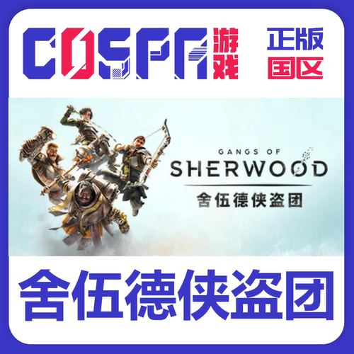 steam正版舍伍德侠盗团激活码