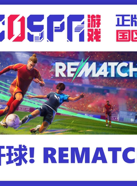 steam国区 开球! REMATCH 足球 CDKEY正版 现货秒发 pc端游戏
