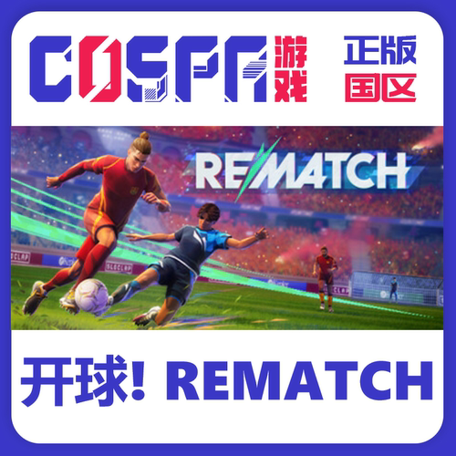 steam开球!REMATCH国区CDKEY正版