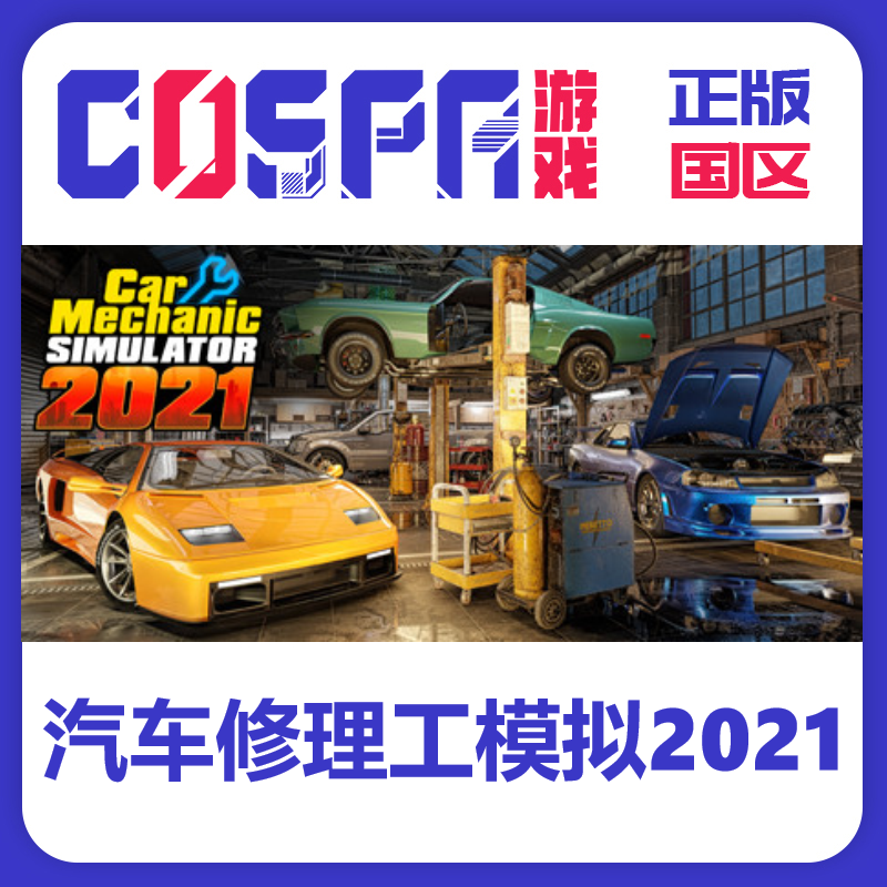 steam正版汽车修理工模拟2021KEY