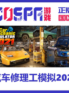 steam正版国区汽车修理工模拟2021Car Mechanic Simul 激活码