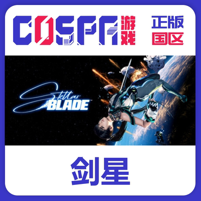 steam剑星国区正版CDKEYPC端游戏