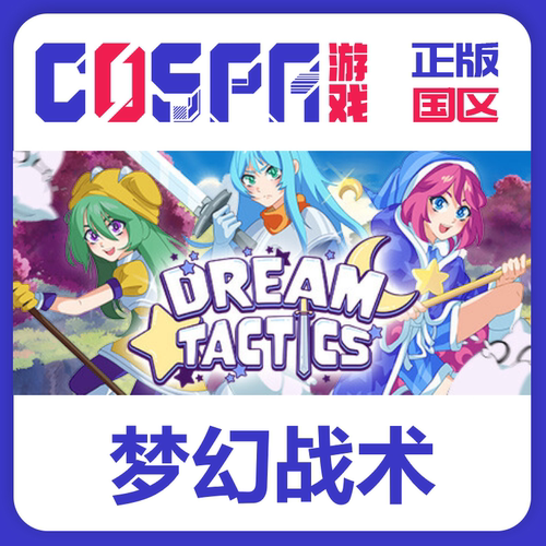 steam正版梦幻战术激活码