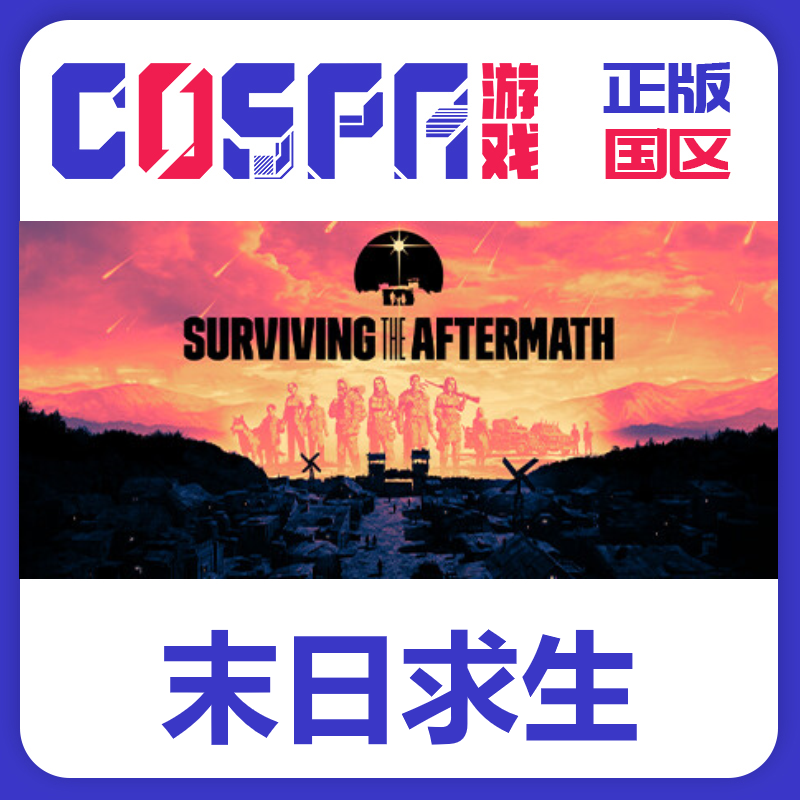 steam末日求生正版国区激活码