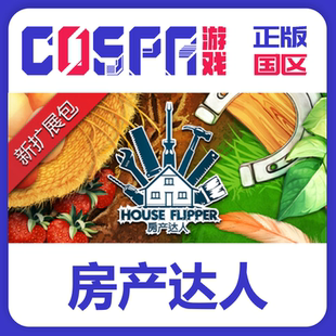 steam 正版 国区 激活码 房产达人 House Flipper 宠物包 农场包