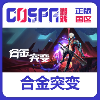 steam正版合金突变激活码