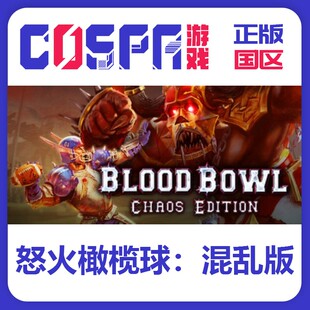 steam 正版国区key 怒火橄榄球混乱版 Blood Bowl: Chaos Edition