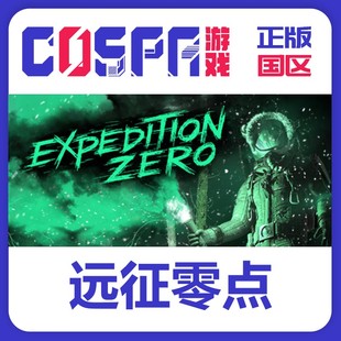 激活码 国区 游戏 远征零点 Zero steam Expedition 正版