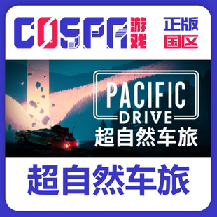 steam 超自然车旅 Pacific Drive 正版国区 现货 入库 PC端游戏