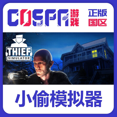 steam正版小偷模拟器激活码