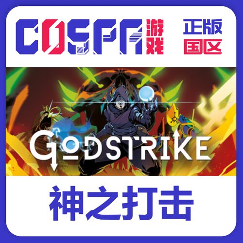 steam神之打击正版国区激活码