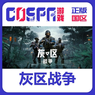 灰区战争 Gray cdkey 正版 PC端 入库 国区 Warfare steam Zone