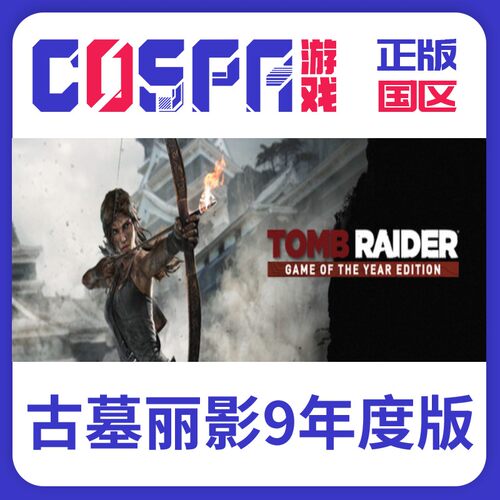steam正版古墓丽影9年度版激活码