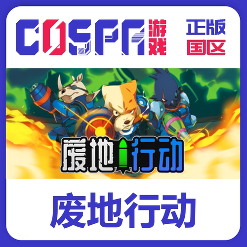 steam正版废地行动激活码