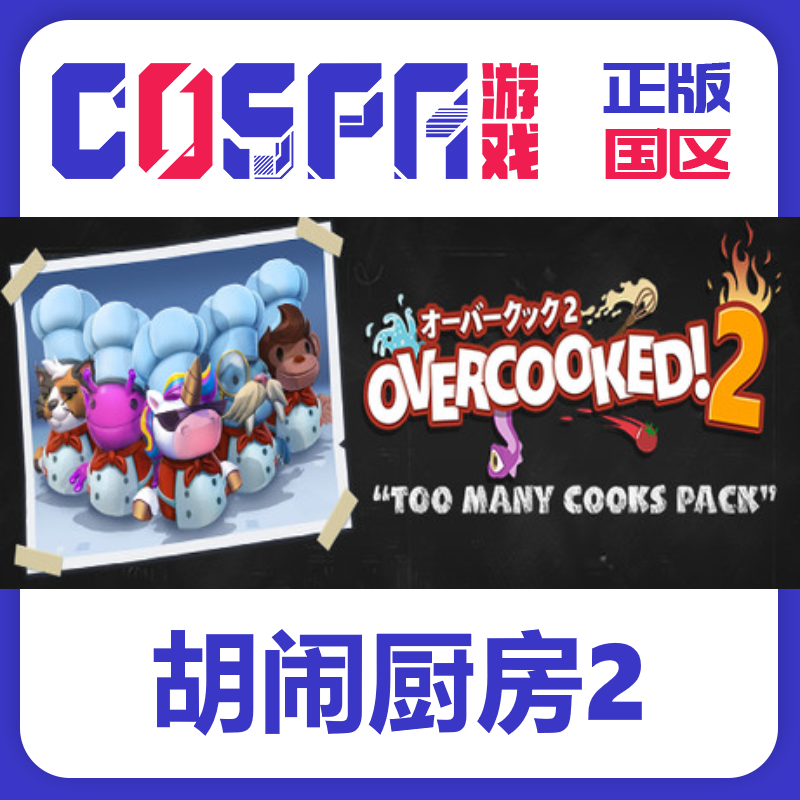steam 正版 国区 激活码 胡闹厨房2 Overcooked2 煮糊了 分手厨房,电玩/配件/游戏/攻略,STEAM,淘宝优惠券,粉丝福利购,淘宝优惠卷