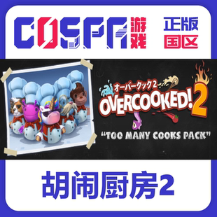steam 正版 国区 激活码 胡闹厨房2 Overcooked2 煮糊了 分手厨房