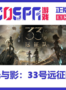Steam 正版 国区 光与影：33号远征队 激活码 PC端游戏 CDKey