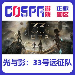 Steam 正版 国区 光与影：33号远征队 激活码 PC端游戏 CDKey