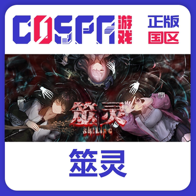 steam正版筮灵激活码