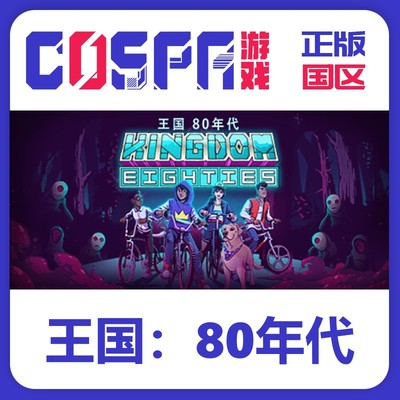 steam正版王国80年代激活码