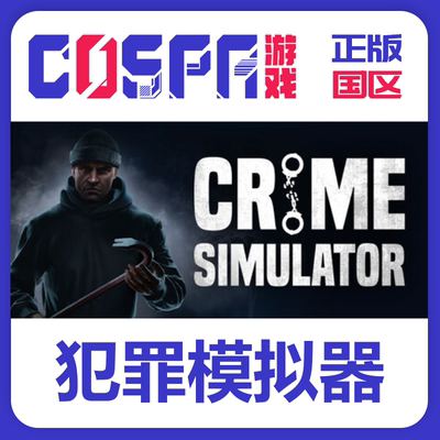 steam犯罪模拟器国区正版PC端
