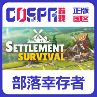 steam 部落幸存者 Settlement Survival 正版 国区 现货入库 PC端