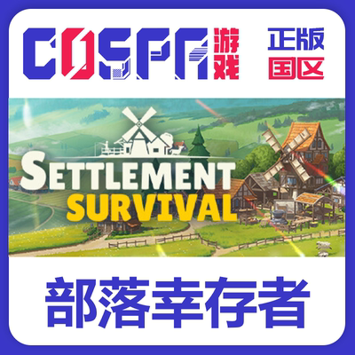 部落幸存者steam正版key激活码