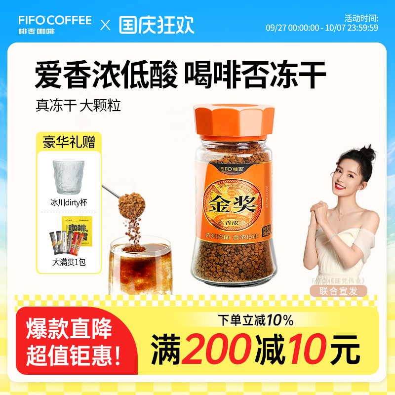 啡否IIAC国际金奖冻干黑咖啡低酸